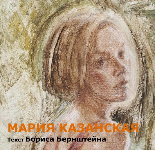View Мария Казанская by Б.М. Бернштейн (текст)