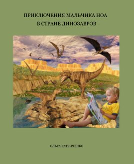 ПРИКЛЮЧЕНИЯ МАЛЬЧИКА НОА В СТРАНЕ ДИНОЗАВРОВ book cover