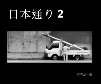 日本通り 2 book cover